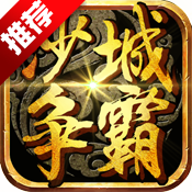 沙城争霸手游