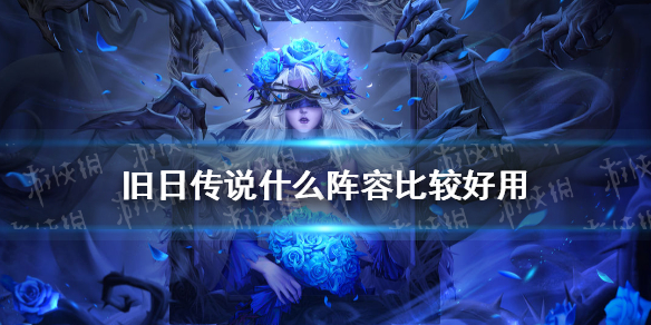 旧日传说开局流派 旧日传说什么阵容比较好用