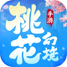 桃花幻境最新版