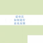 爱奇艺极速版下载安装_爱奇艺如何进行意见反馈