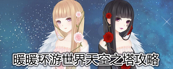 暖暖环游世界天空之塔平民省钱攻略 暖暖环游世界天空之塔怎么过