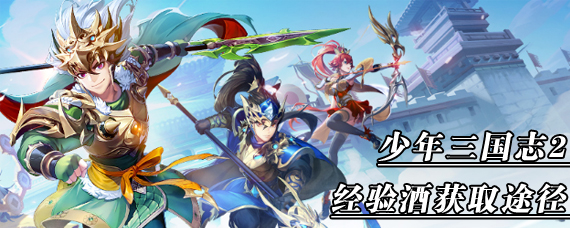 少年三国志2经验酒怎么获得 少年三国志2经验酒获取途径