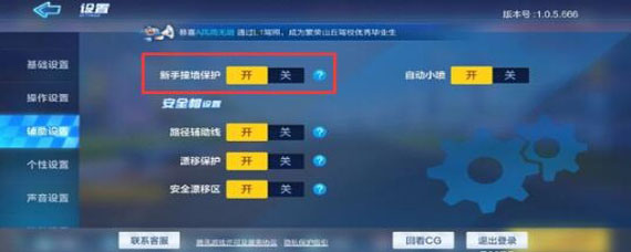 跑跑卡丁车手游新手保护怎么关 新手撞墙保护在哪里关