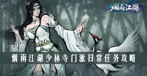 烟雨江湖门派任务怎么做 全门派日常任务详细攻略