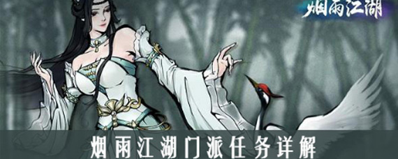 烟雨江湖门派任务怎么做 全门派日常任务详细攻略