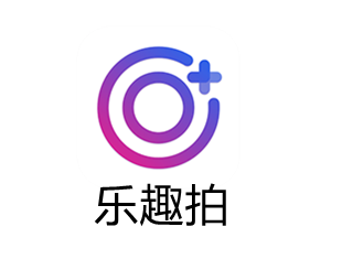 乐趣拍