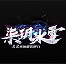 柒?h冰雪无限刀版