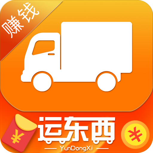 运东西