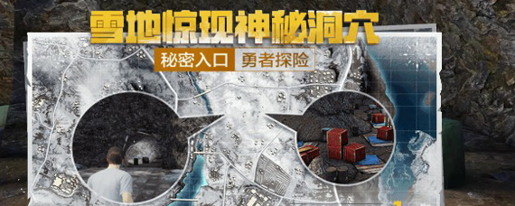 和平精英雪地隐藏洞穴在哪里 和平精英雪地神秘空投洞在哪