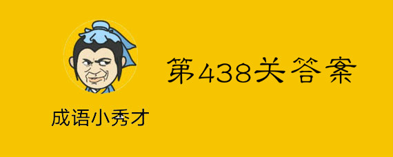 微信成语小秀才438关答案是什么 第438关答案介绍