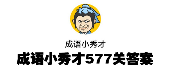 成语小秀才577关所有答案 成语小秀才第577关怎么过