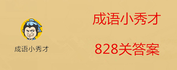 成语小秀才828关正确答案 成语小秀才第828关怎么过