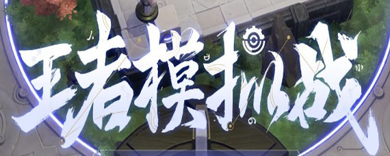 王者模拟战装备怎么获得 装备掉落规则介绍