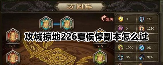 攻城掠地226夏侯惇副本攻略 攻城掠地226夏侯惇副本过关方法