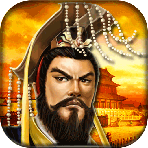 帝王三国无限黄金版