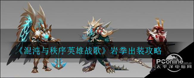 混沌与秩序英雄战歌英雄岩拳出装攻略