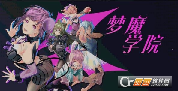 梦魔学院