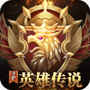 守护英雄传说内购