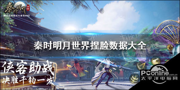 秦时明月世界捏脸数据有哪些？捏脸数据大全