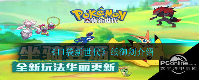 口袋新世代纸御剑怎么样？纸御剑介绍