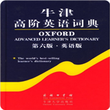 牛津高阶英语词典