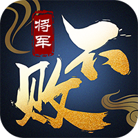 将军不败正版