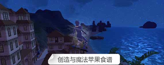 创造与魔法苹果能做什么 创造与魔法苹果食谱大全