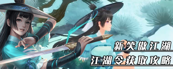 新笑傲江湖手游江湖令怎么获得 新笑傲江湖江湖令获取方法一览