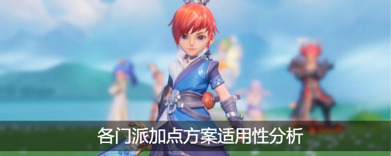 梦幻西游三维版各门派怎么加点最好 各门派加点方案适用性分析