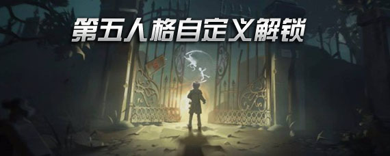 第五人格自定义怎么解锁 自定义模式解锁要求