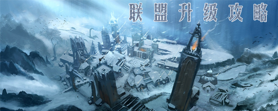 权力的游戏手游联盟怎么升级 权力的游戏凛冬将至联盟升级攻略