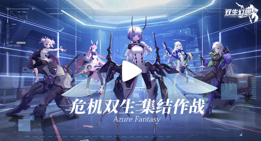 双生幻想内购