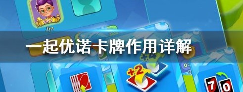 一起优诺万能牌有什么用_一起优诺万能牌用途一览