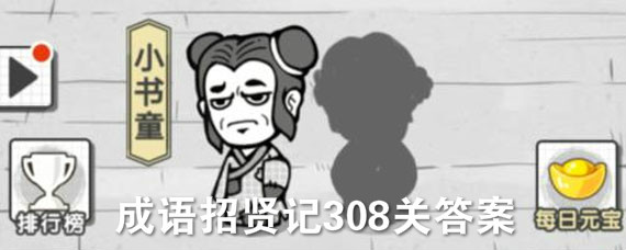 成语招贤记308关答案是什么 成语招贤记308关答案大全