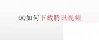 QQ如何下载腾讯视频