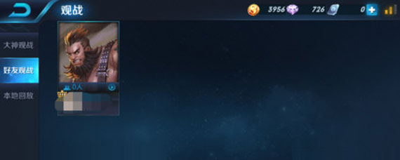 王者荣耀怎么观战 王者荣耀怎么观战好友