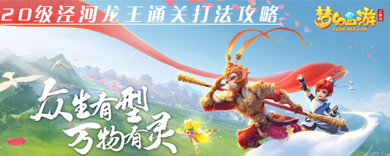 梦幻西游三维版泾河龙王怎么打 20级泾河龙王通关打法攻略