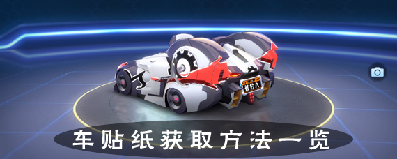 跑跑卡丁车手游贴纸怎么获得 车贴纸获取方法一览
