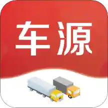车源运力库(货主找车)