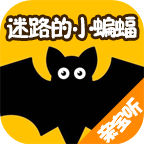 迷路的小蝙蝠小故事大全手机版