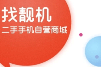 找靓机靠谱吗 找靓机秒杀是不是真的