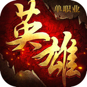 英雄单职业无限版