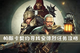 帕斯卡契约安德烈在哪 寻找安德烈攻略