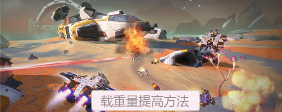 重装上阵怎么提高载重量 重装上阵载重量提高方法