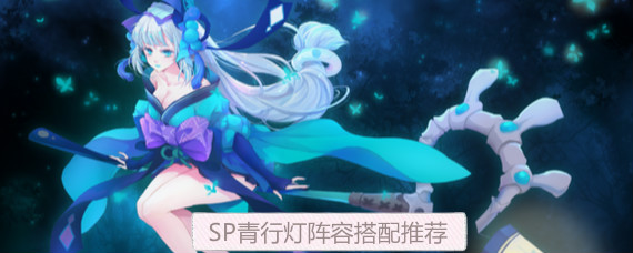 阴阳师SP青行灯阵容怎么搭配 阴阳师SP浮世青行灯阵容搭配介绍
