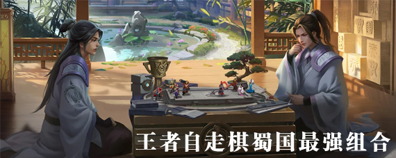 王者自走棋蜀国配什么 王者自走棋蜀国最强阵容组合推荐