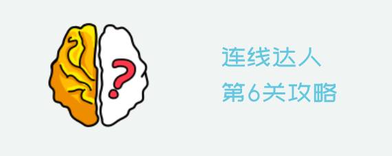 脑洞大师第6关怎么过 脑洞大师第六关通关攻略