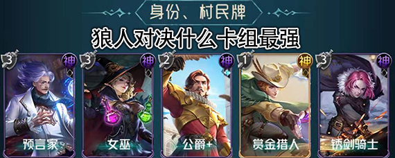 狼人对决卡组推荐 狼人对决什么卡牌阵容最佳