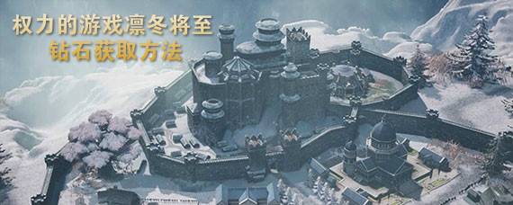 权力的游戏凛冬将至钻石怎么获得 权力的游戏凛冬将至钻石获取方法