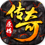 原始传奇